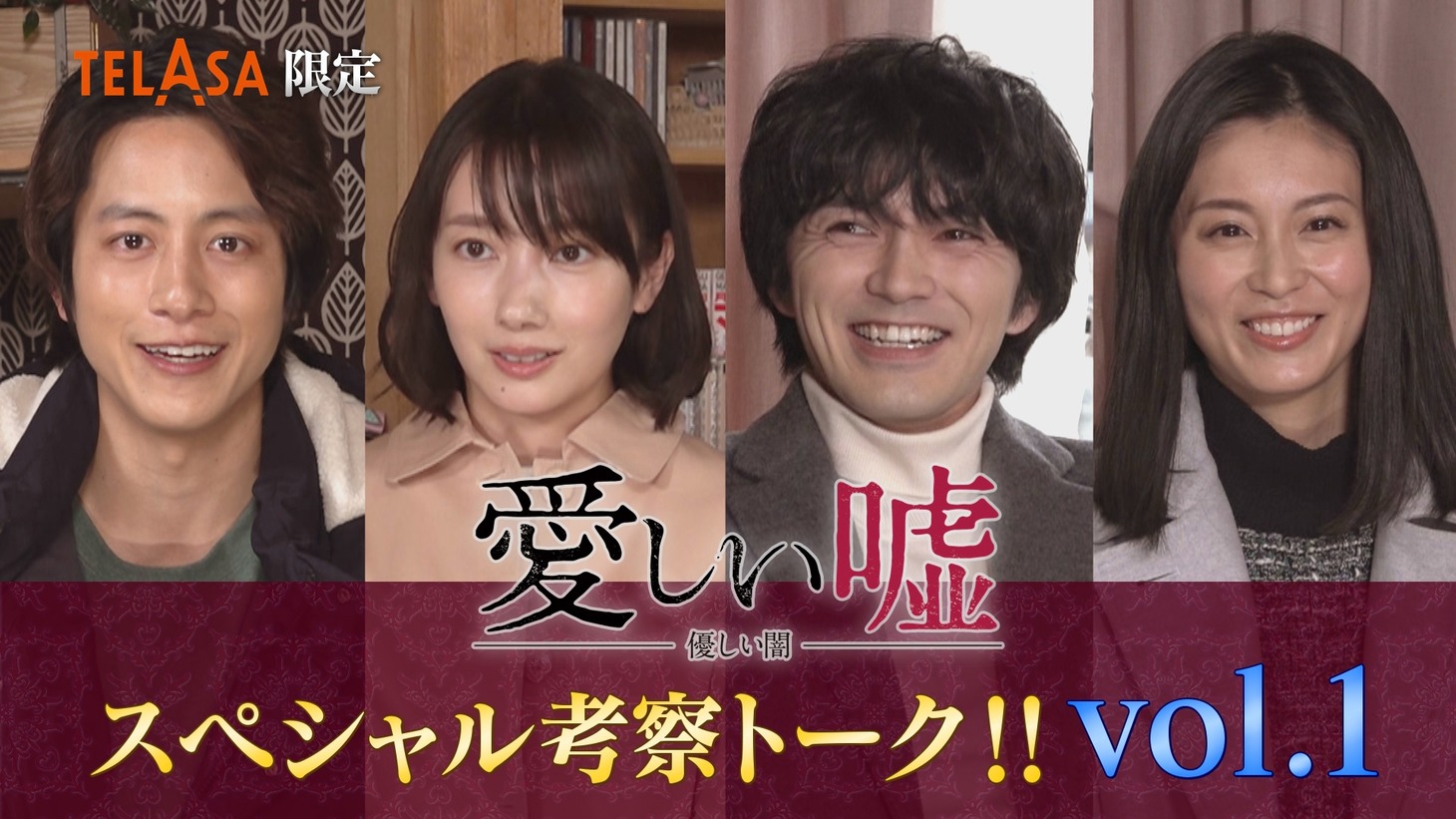 「TELASA限定『愛しい嘘』スペシャル考察トーク」ビジュアル