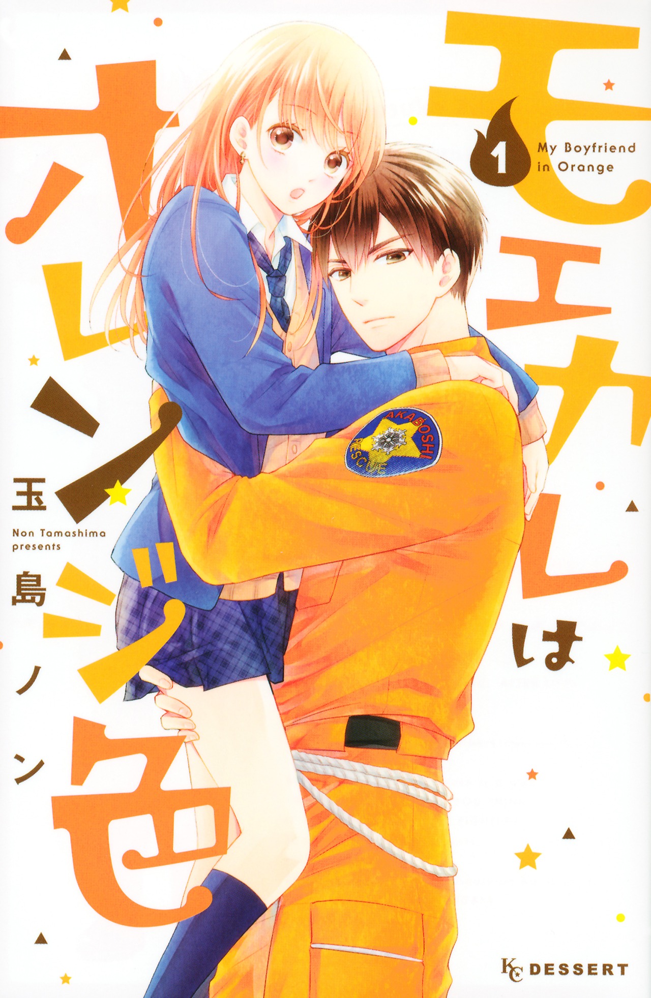 「モエカレはオレンジ色」原作1巻書影