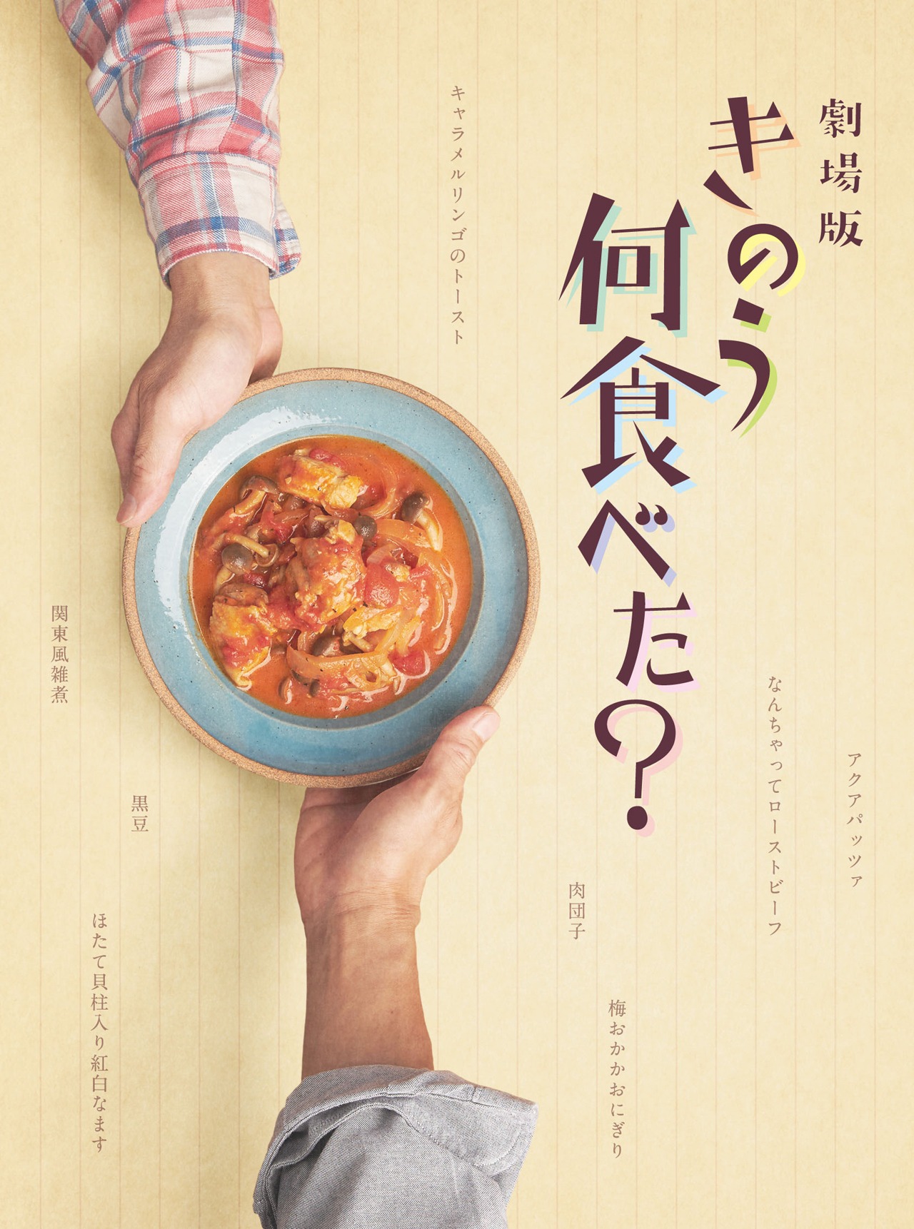 「劇場版 きのう何食べた？」Blu-ray / DVD豪華版 デジパック特製三方背ケースのビジュアル。