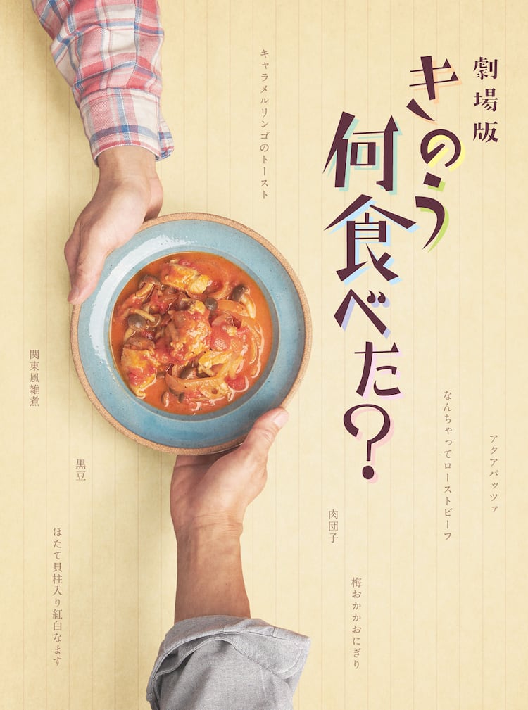 西島秀俊 内野聖陽 劇場版 きのう何食べた ソフト発売 豪華版は特典たっぷり 写真14枚 映画ナタリー