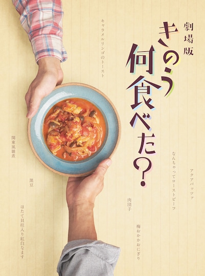 「劇場版 きのう何食べた？」Blu-ray / DVD豪華版 デジパック特製三方背ケースのビジュアル。