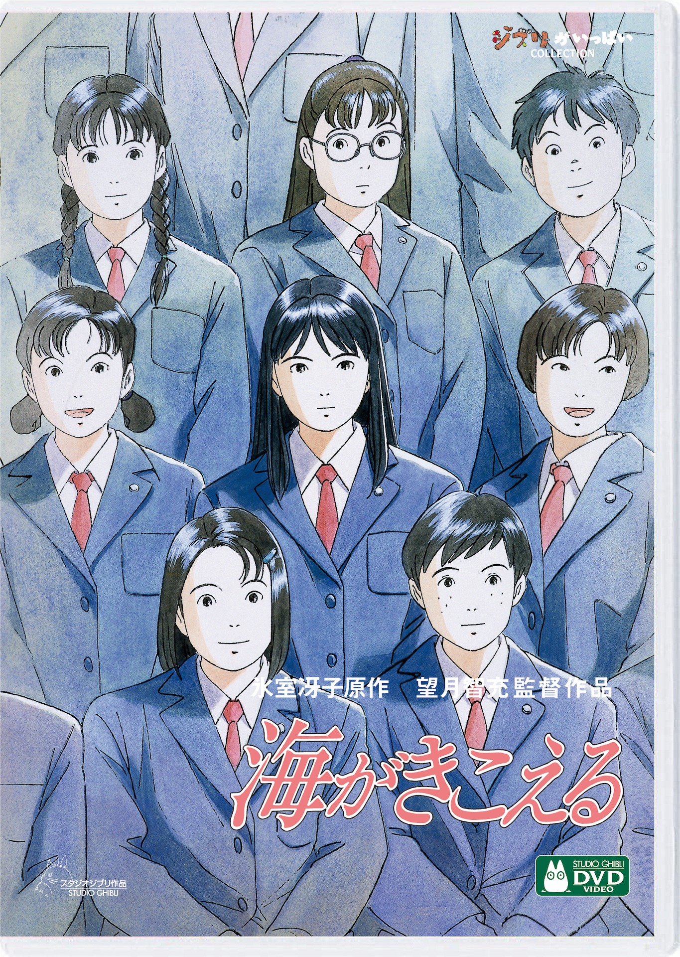 「海がきこえる」DVDジャケット (c)1993 氷室冴子・Studio Ghibli・N