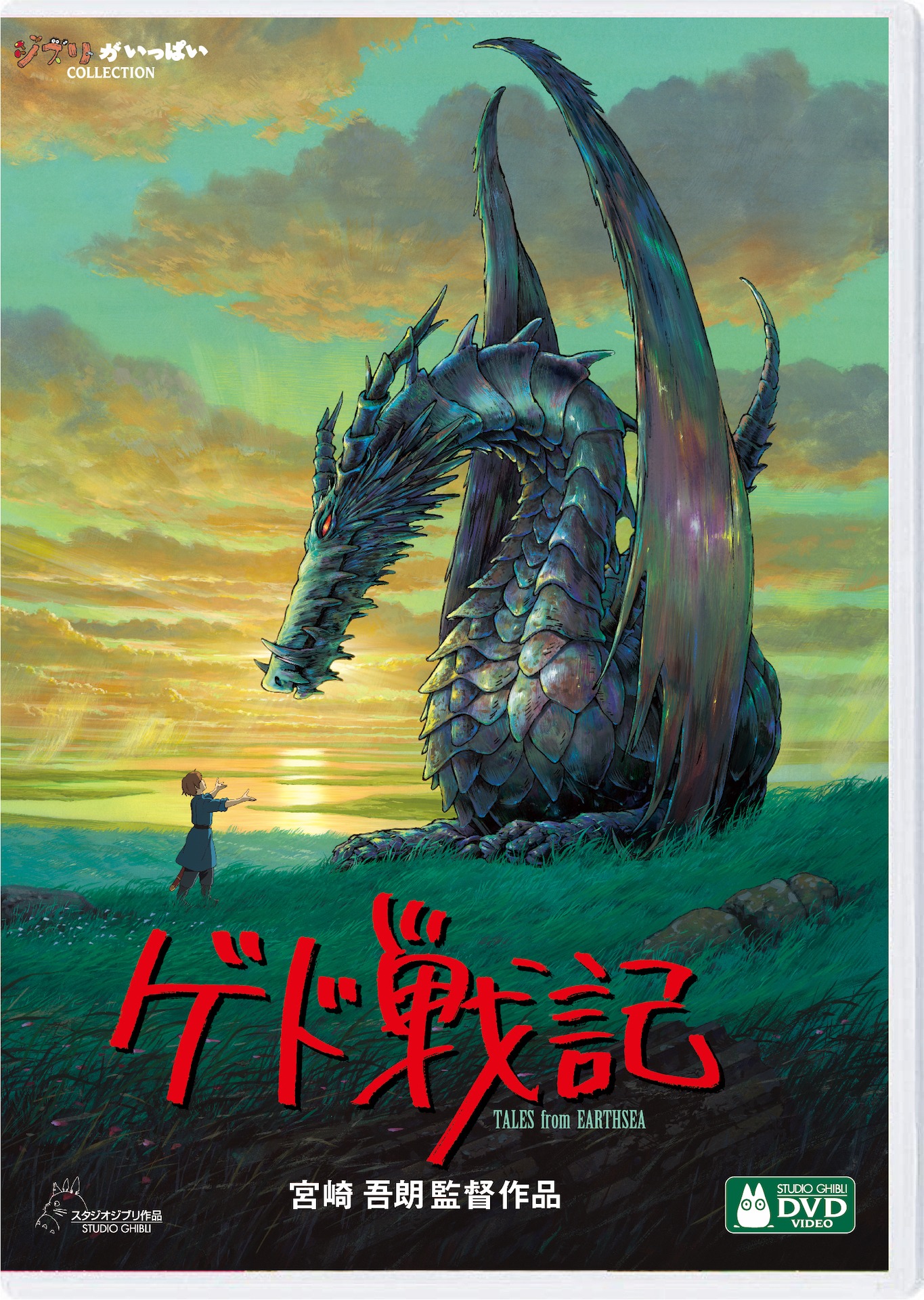 「ゲド戦記」DVDジャケット (c)2006 Studio Ghibli・NDHDMT