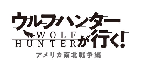 「ウルフハンターが行く！ アメリカ南北戦争編」ロゴ