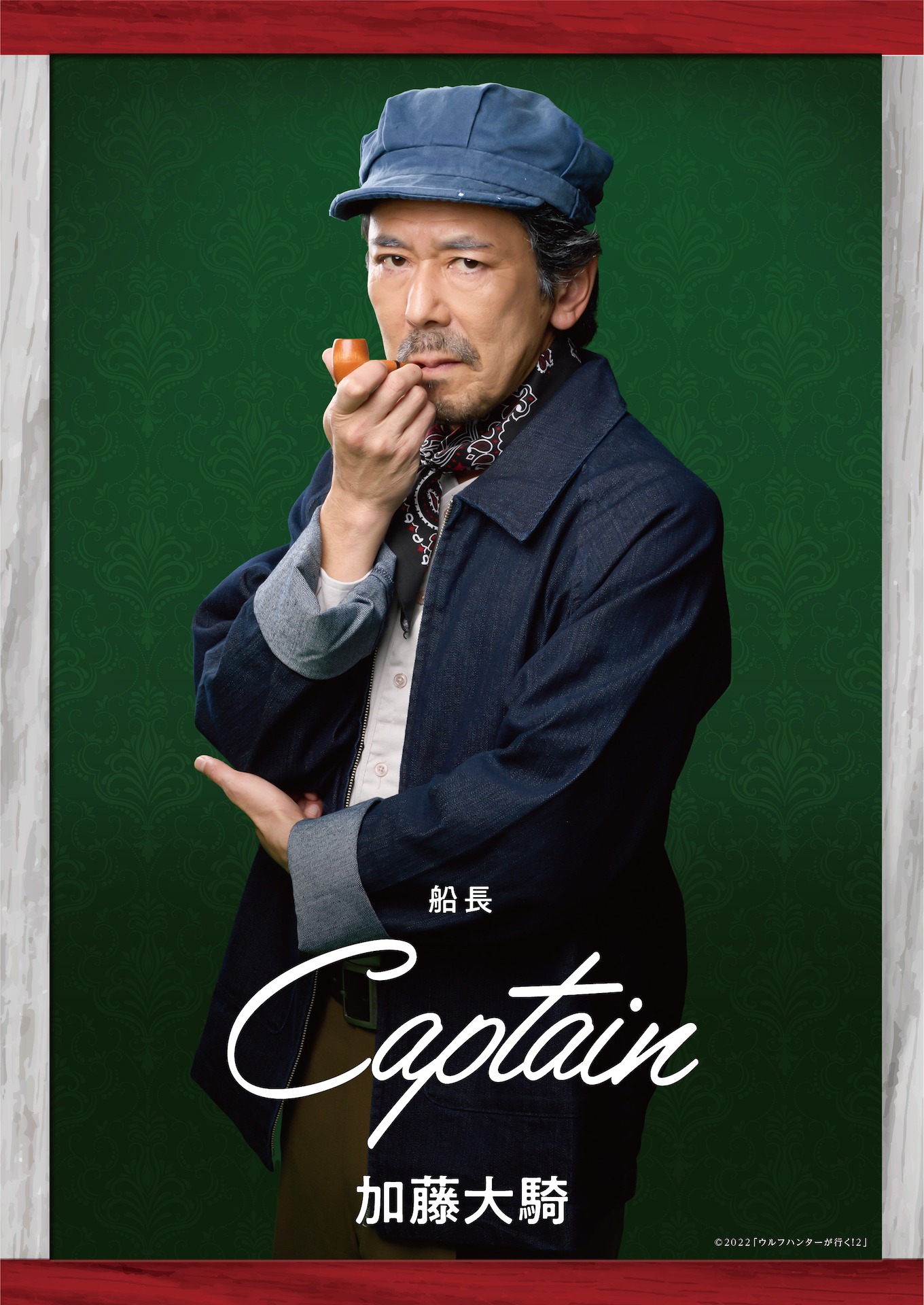 船長役の加藤大騎。