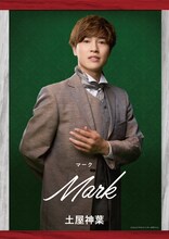 マーク役の土屋神葉。