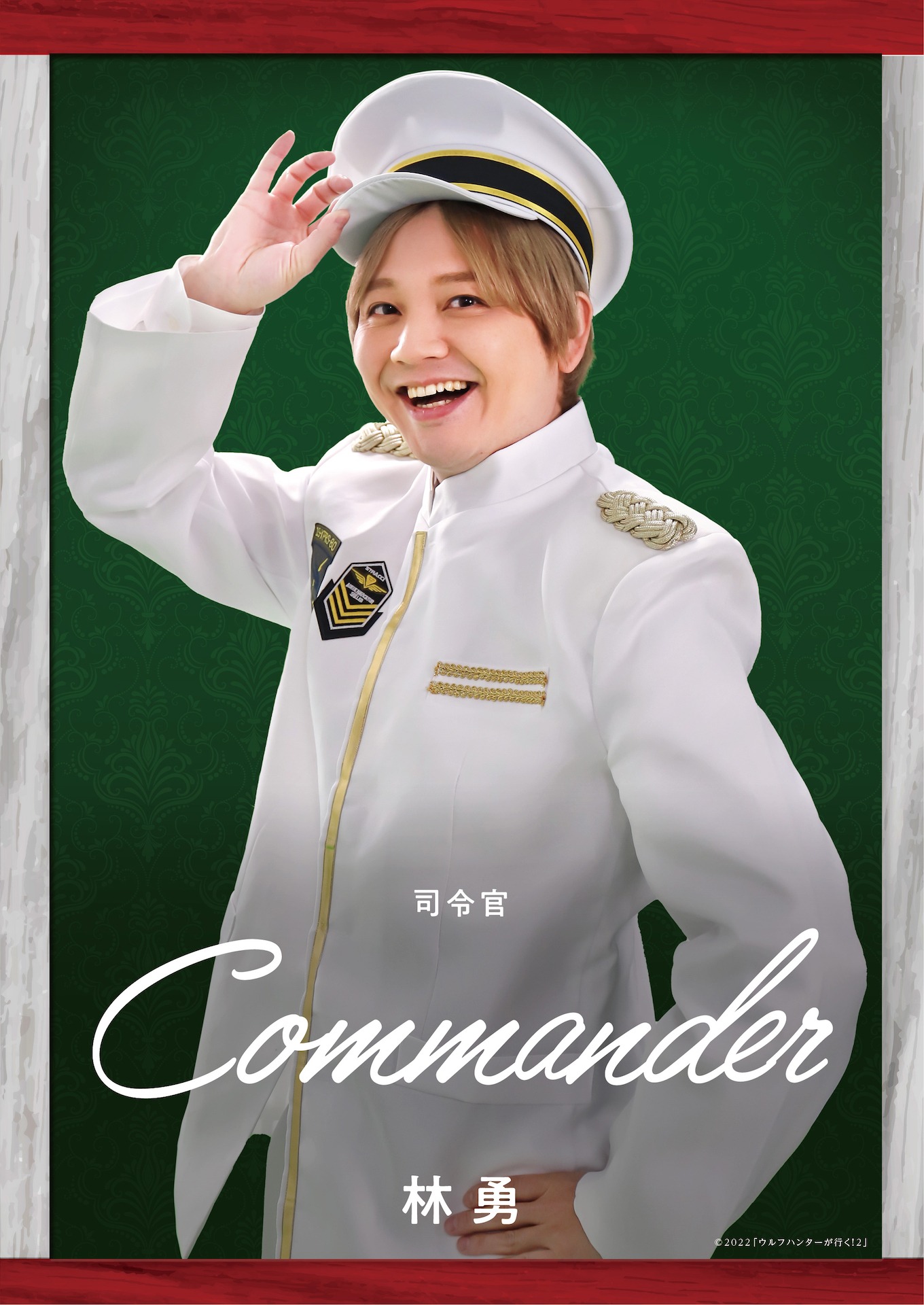 司令官役の林勇。
