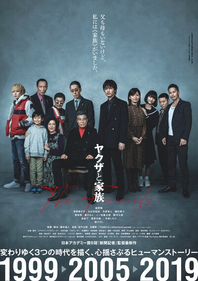 「ヤクザと家族 The Family」ビジュアル