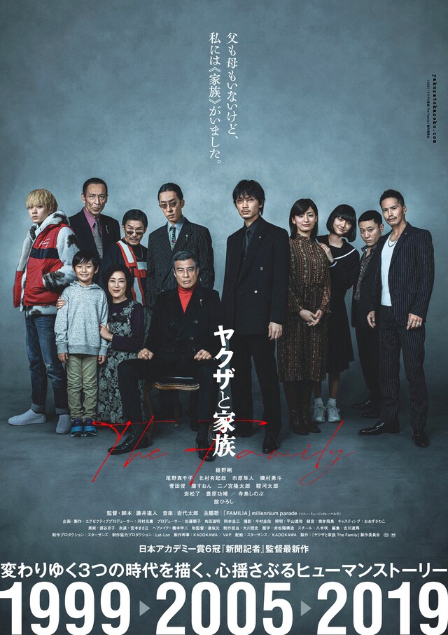 「ヤクザと家族 The Family」ビジュアル