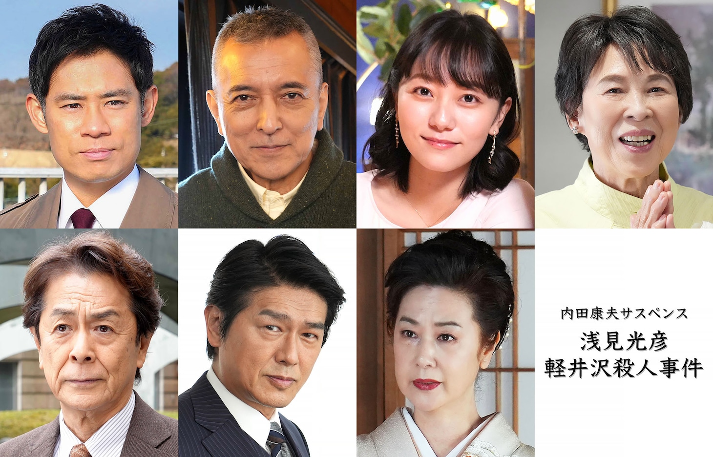 上段左から伊藤淳史、榎木孝明、工藤綾乃、丘みつ子。下段左から長谷川初範、高橋克典、名取裕子。