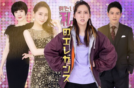 「私のエレガンス」ビジュアル