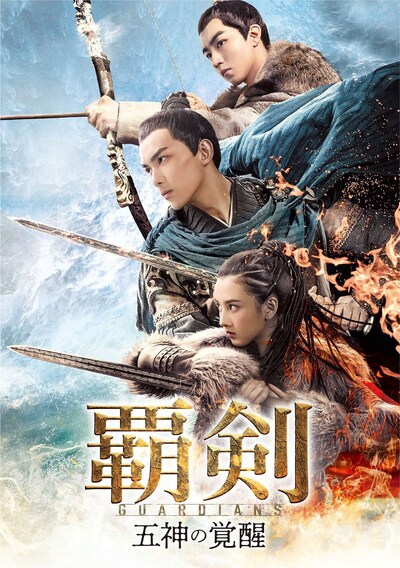 「覇剣～五神の覚醒～」ジャケット