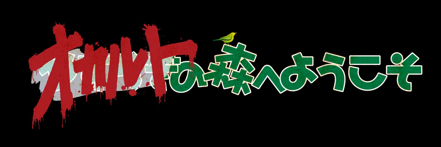 「WOWOWオリジナルドラマ オカルトの森へようこそ」ロゴ