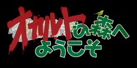 「WOWOWオリジナルドラマ オカルトの森へようこそ」ロゴ