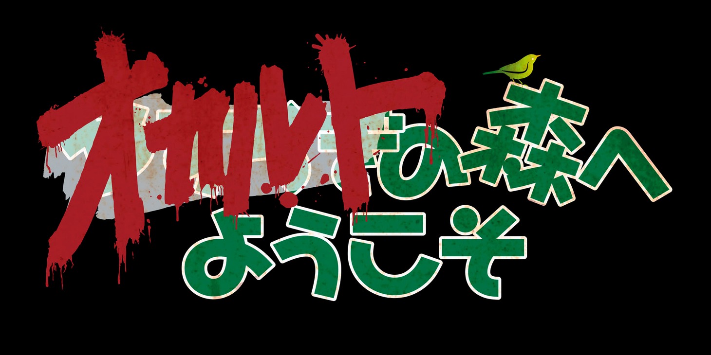 「WOWOWオリジナルドラマ オカルトの森へようこそ」ロゴ