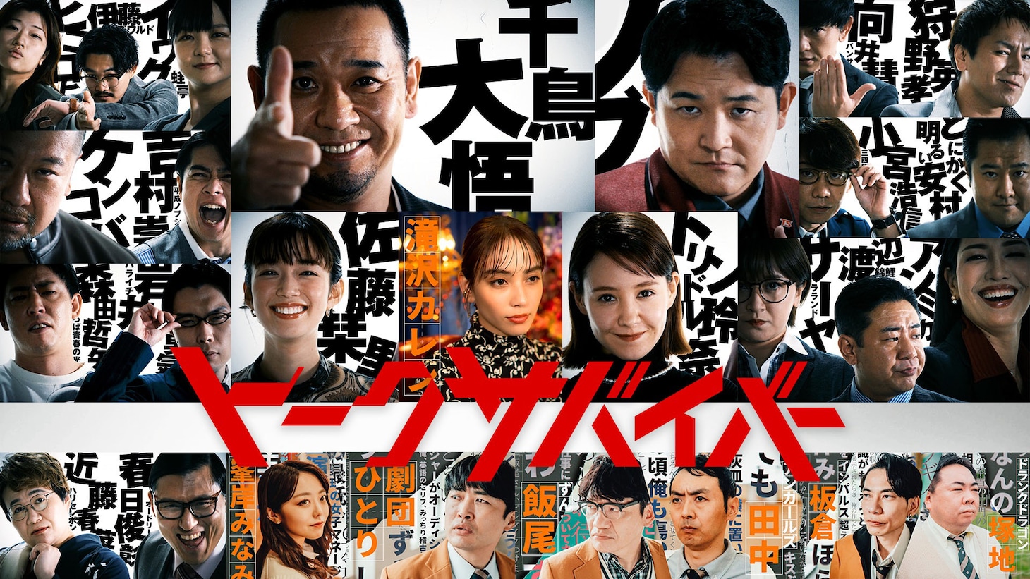 「トークサバイバー！～トークが面白いと生き残れるドラマ～」メインビジュアル