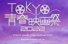 「TOKYO青春映画祭2022」6月に開催、つんく♂「ああ、なんて素晴らしい!」