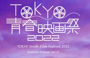 「TOKYO青春映画祭2022」6月に開催、つんく♂「ああ、なんて素晴らしい！」