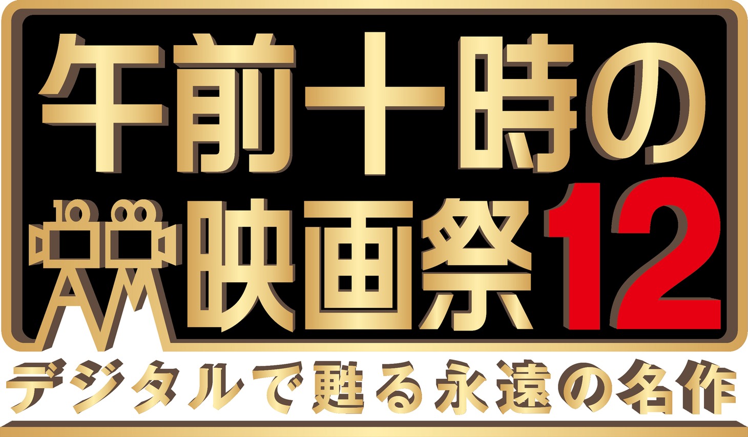 「午前十時の映画祭12 デジタルで甦る永遠の名作」ロゴ