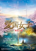 「愛国女子ー紅武士道」ビジュアル (c)2022 IRH Press