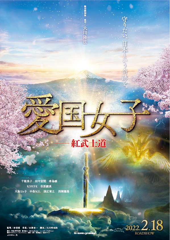 「愛国女子―紅武士道」ビジュアル (c)2022 IRH Press