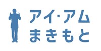 「アイ・アム まきもと」ロゴ