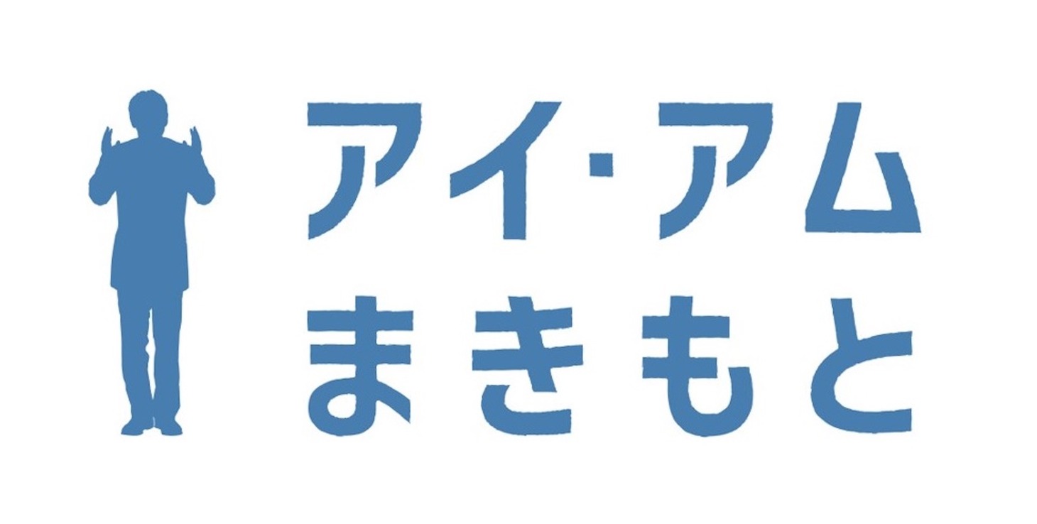 「アイ・アム まきもと」ロゴ