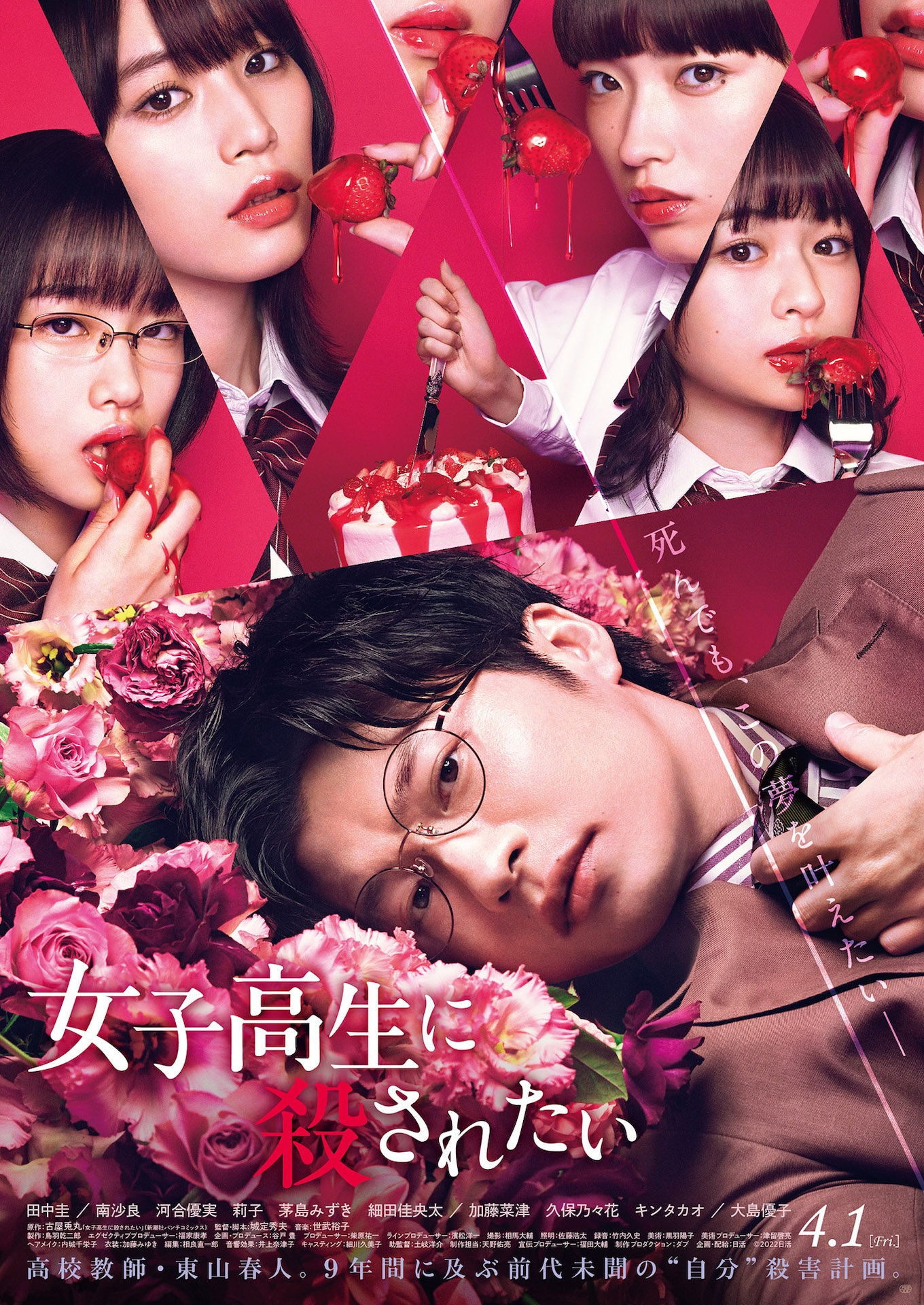 「女子高生に殺されたい」ポスタービジュアル