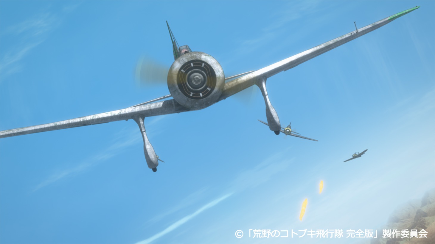 「荒野のコトブキ飛行隊 完全版」