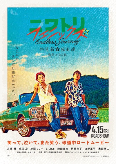 「ニワトリ☆フェニックス」ポスタービジュアル