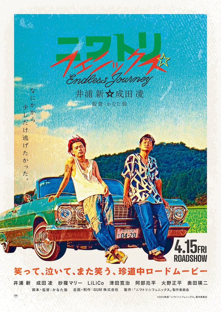 井浦新 成田凌 ニワトリ フェニックス 4月15日に公開決定 予告 ポスター解禁 映画ナタリー 井浦新 成田凌 ニワトリ フェニックス 4月15日に公開決定 予告 ポスター解禁 映画ナタリー