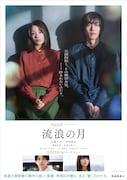 「流浪の月」ティザービジュアル