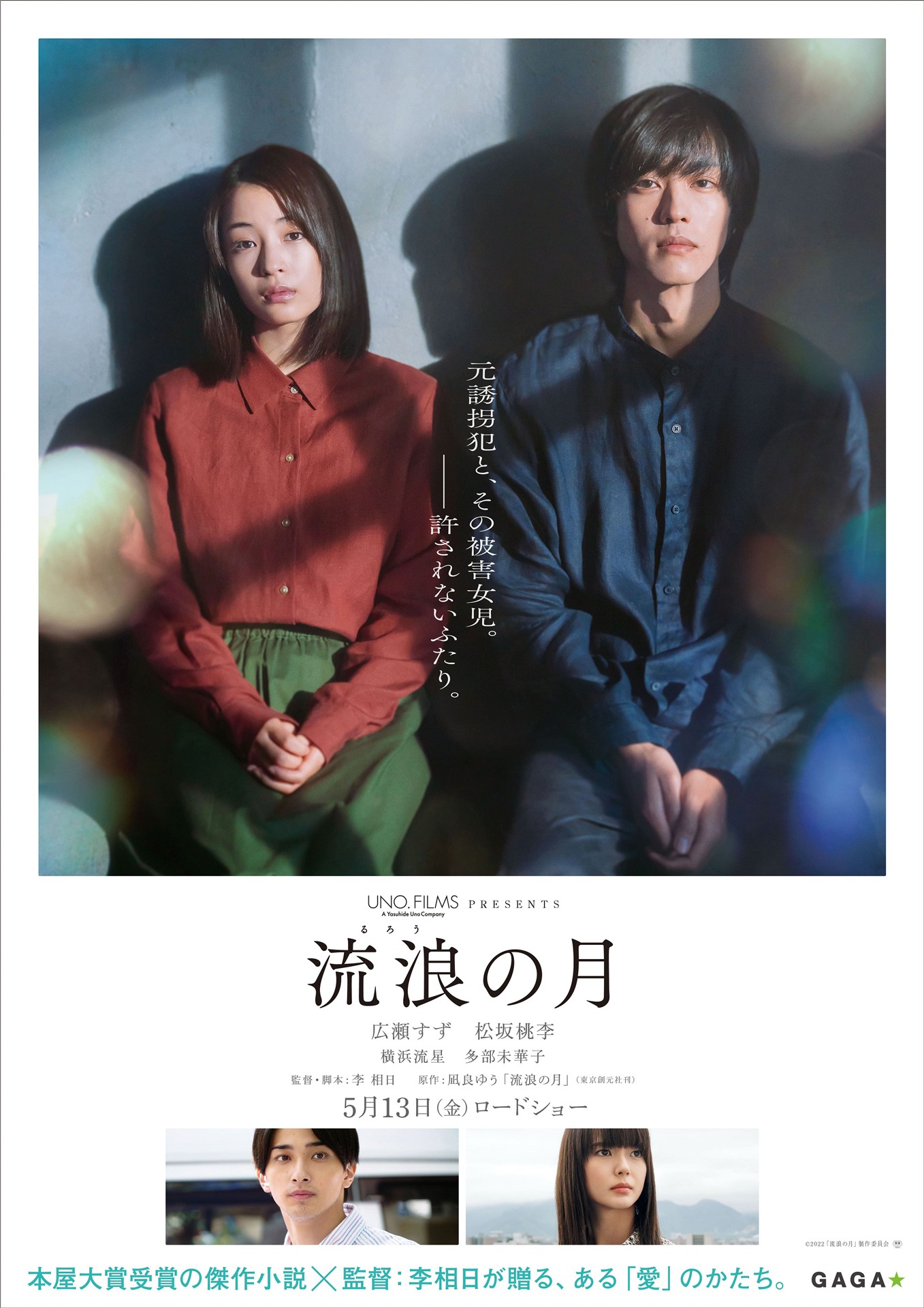 「流浪の月」ティザービジュアル