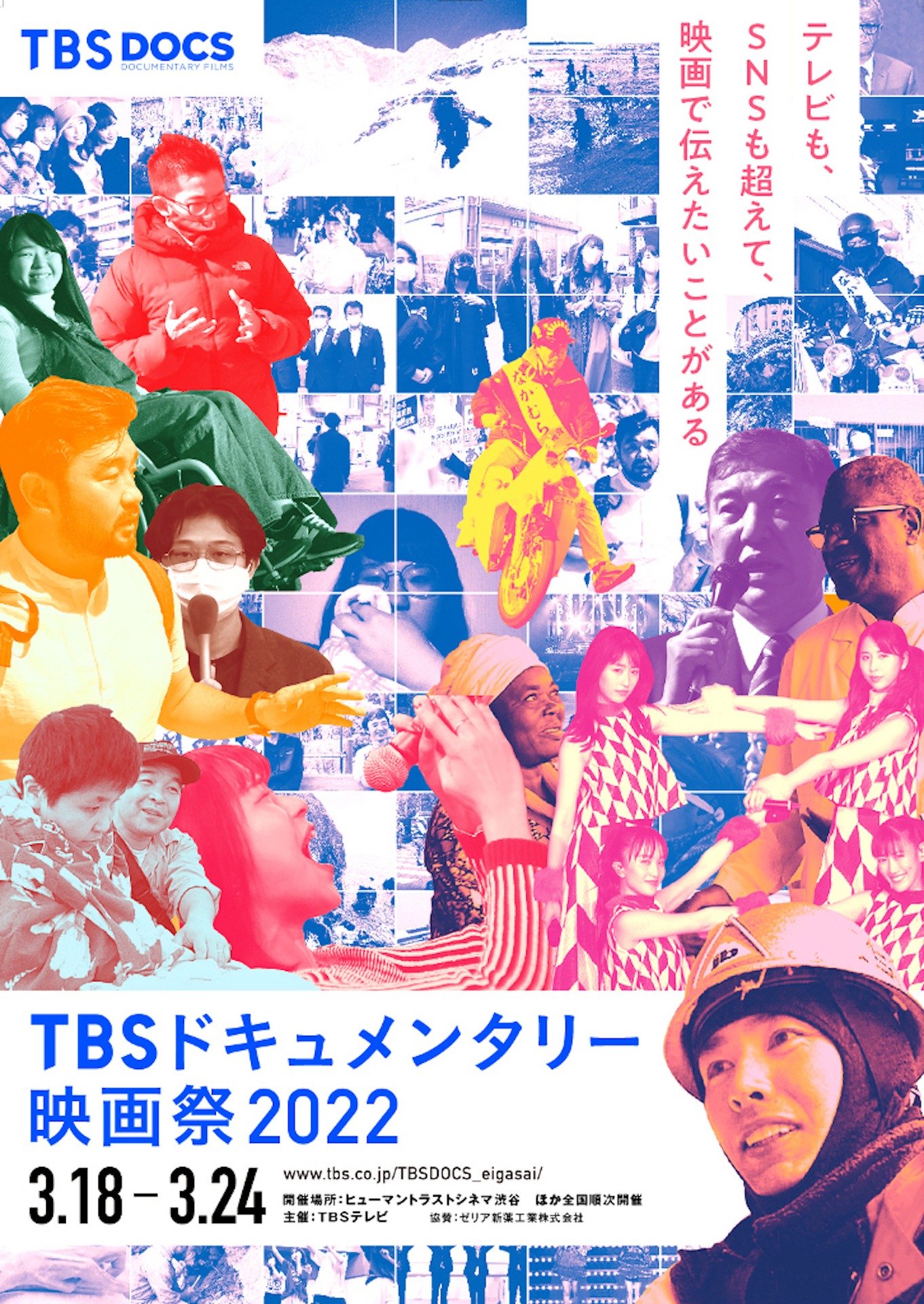 「TBSドキュメンタリー映画祭 2022」キービジュアル
