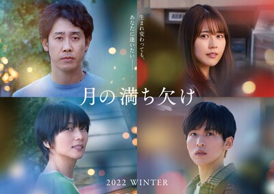 人気画像1位は「Snow Man目黒蓮が映画『月の満ち欠け』で大泉洋、有村架純、柴咲コウと共演」より、「月の満ち欠け」ビジュアル。 (c)2022「月の満ち欠け」製作委員会