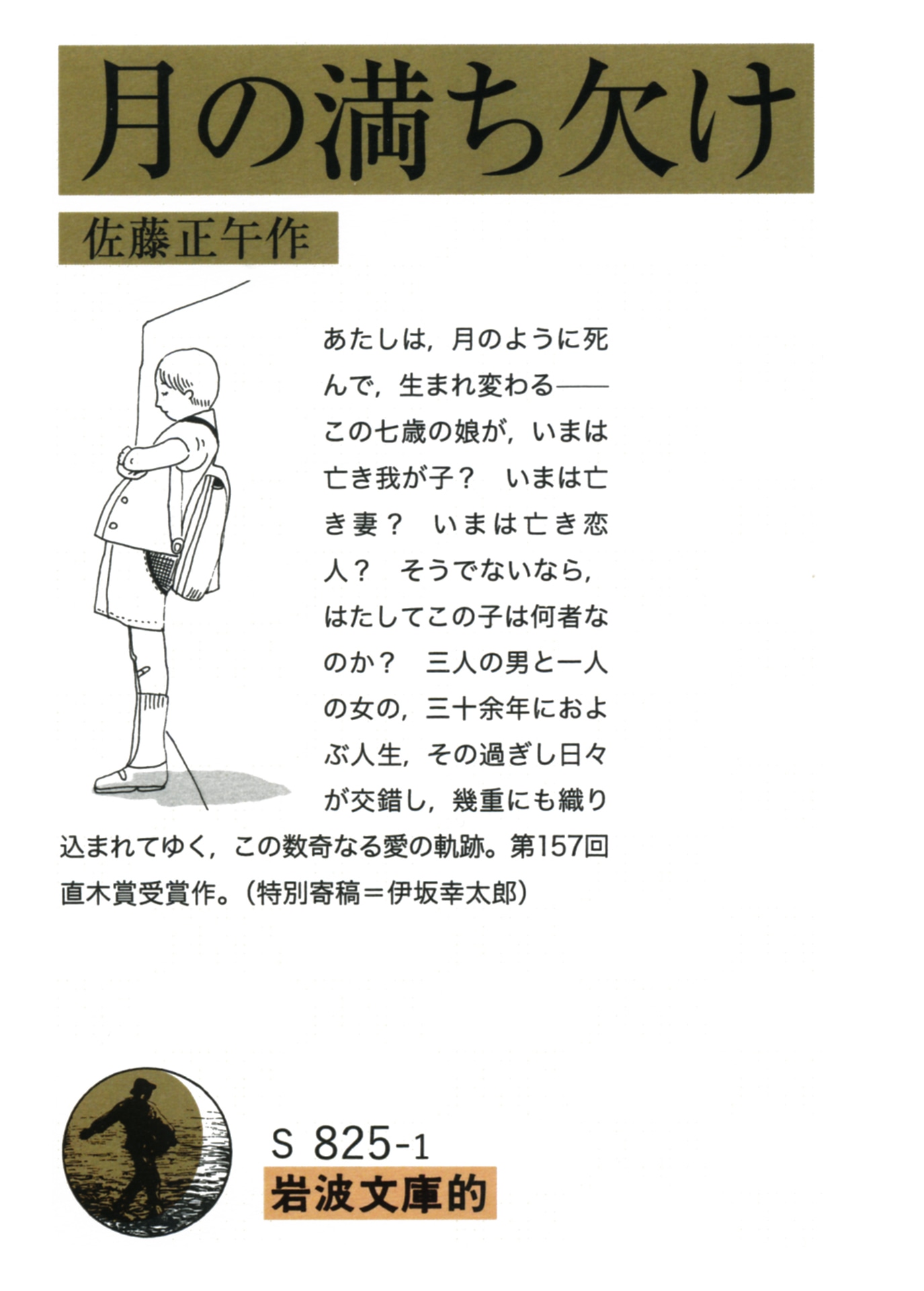 人気画像3位は「Snow Man目黒蓮が映画『月の満ち欠け』で大泉洋、有村架純、柴咲コウと共演」より、「月の満ち欠け」原作書影。