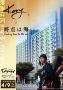 「Kay」と「終点は海」のポスタービジュアル。