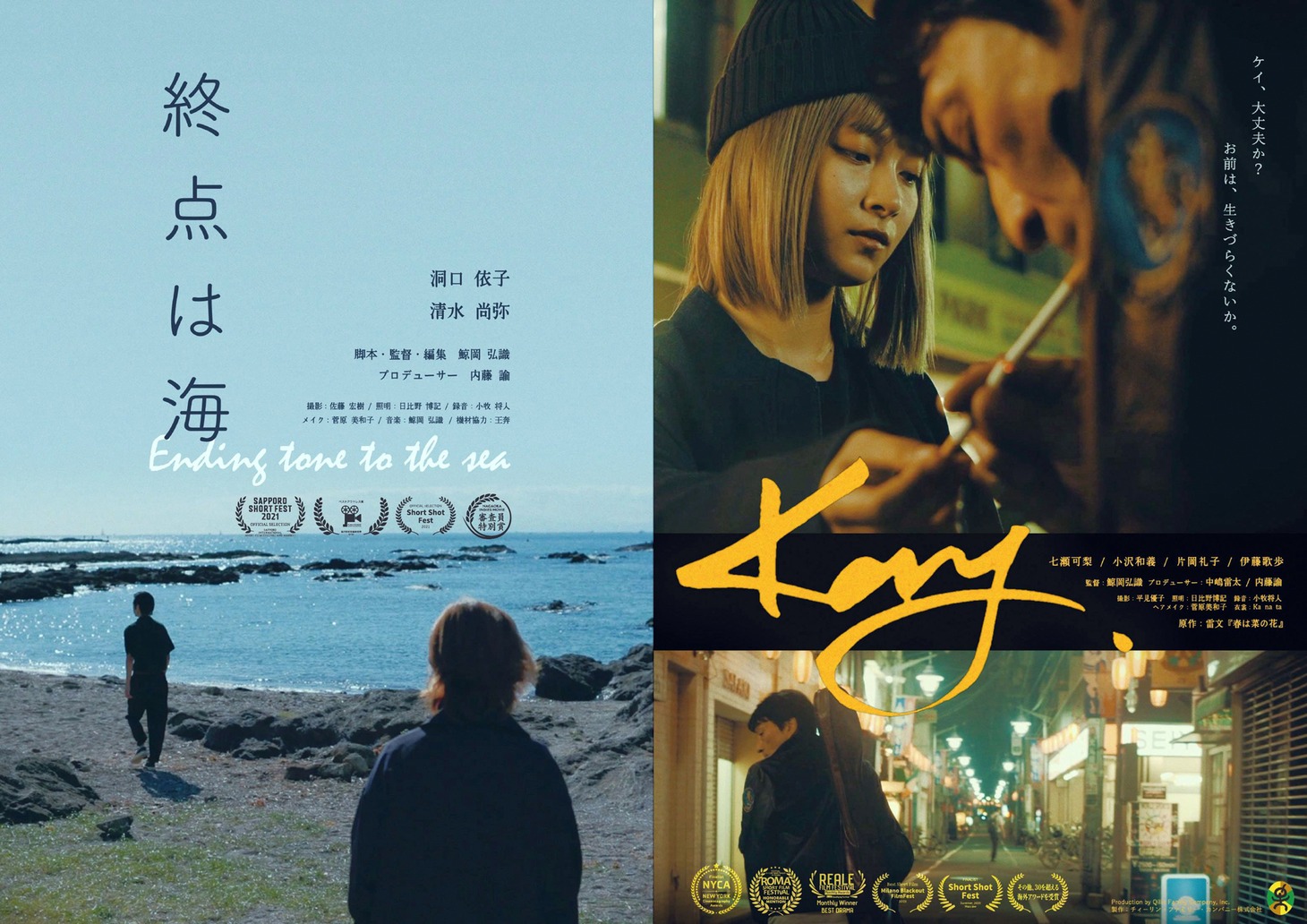 左から「終点は海」ポスタービジュアル、「Kay」ポスタービジュアル。