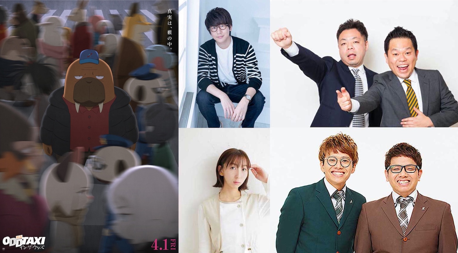 左から時計回りに「映画 オッドタクシー イン・ザ・ウッズ」ポスタービジュアル、花江夏樹、ダイアン、ミキ、飯田里穂。