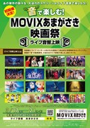 「“音”で楽しむ！MOVIXあまがさき映画祭≪ライブ音響上映≫」チラシ表