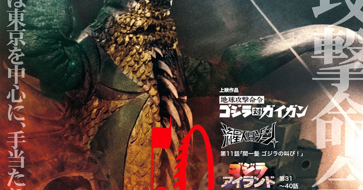 ガイガン誕生50周年で「地球攻撃命令 ゴジラ対ガイガン」上映 - 映画 