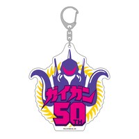 「ガイガン50」アクリルキーホルダー（税込880円）