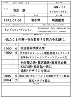 百武朋の履歴書。