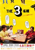 「THE3名様 ～リモートだけじゃ無理じゃね？～」ポスタービジュアル