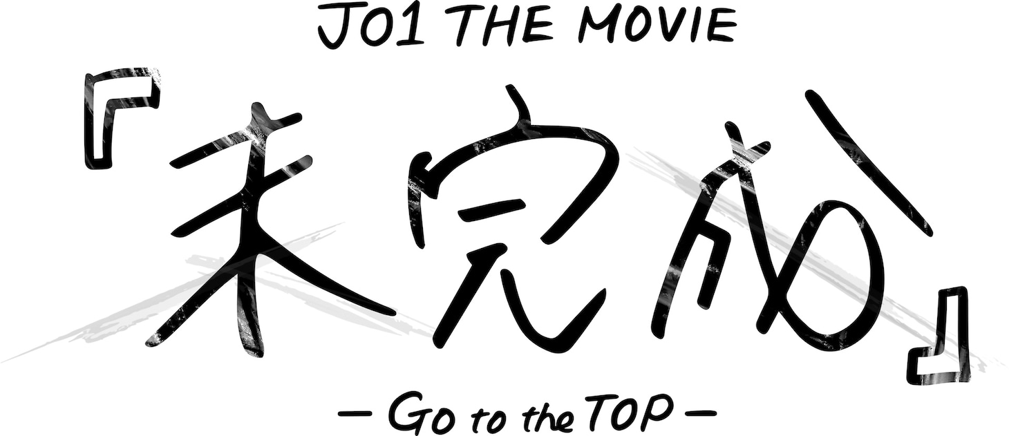 映画「JO1 THE MOVIE『未完成』-GO to the TOP-」ロゴ (c)2022「JO1 THE MOVIE『未完成』-GO to the TOP-」製作委員会
