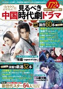 「2022年 見るべき中国時代劇ドラマ」表紙 (c)ぴあ株式会社