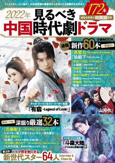 「2022年 見るべき中国時代劇ドラマ」表紙 (c)ぴあ株式会社