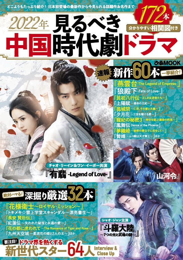 「2022年 見るべき中国時代劇ドラマ」表紙 (c)ぴあ株式会社