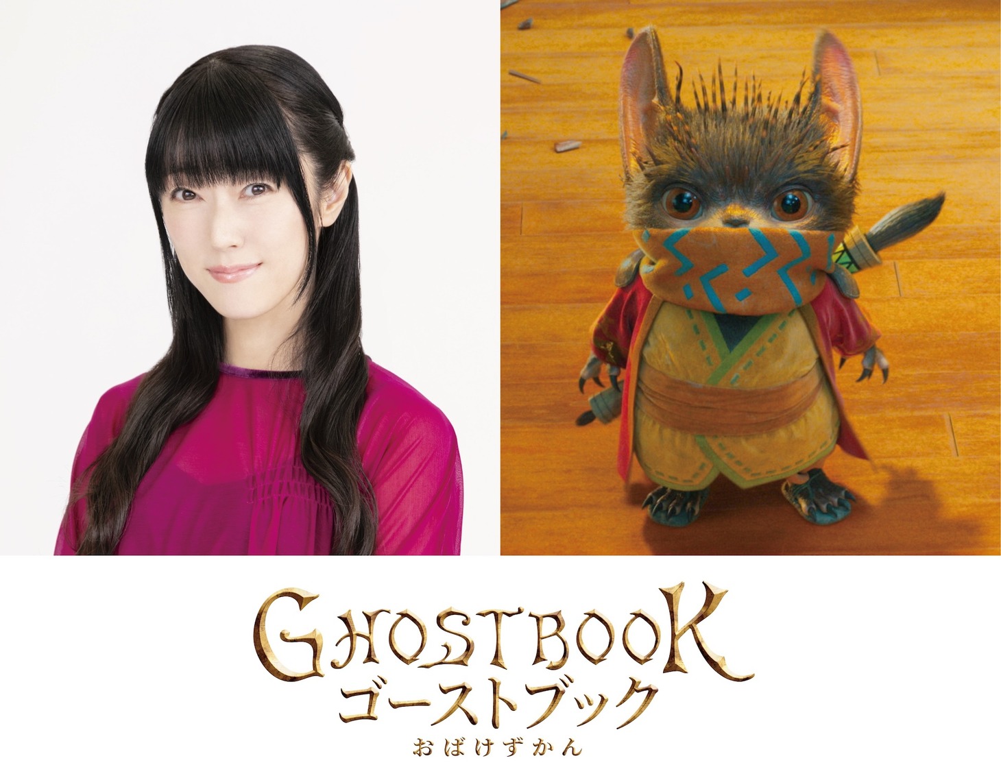 おばけ・図鑑坊の声を演じた釘宮理恵（左）。