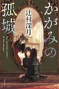 「かがみの孤城」書影